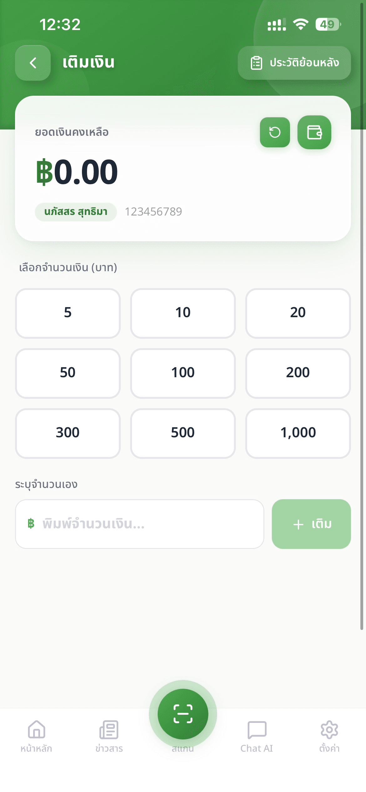 ขั้นตอนที่ 3: ระบุยอดเงิน